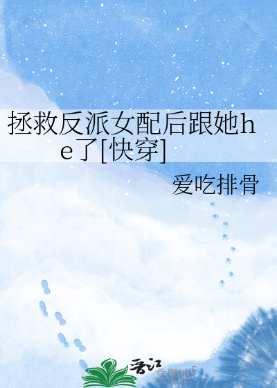 拯救反派女配后跟她he了[快穿]