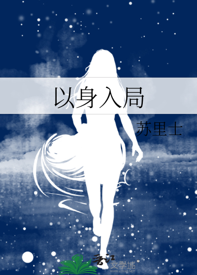 以身入局