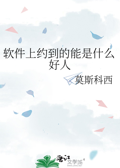 软件上约到的能是什么好人