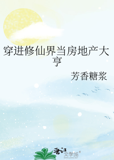 穿进修仙界当房地产大亨