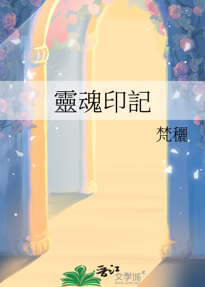 靈魂印記
