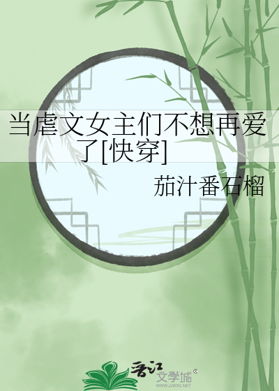当虐文女主们不想再爱了[快穿]