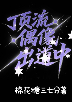 顶流男团出道中
