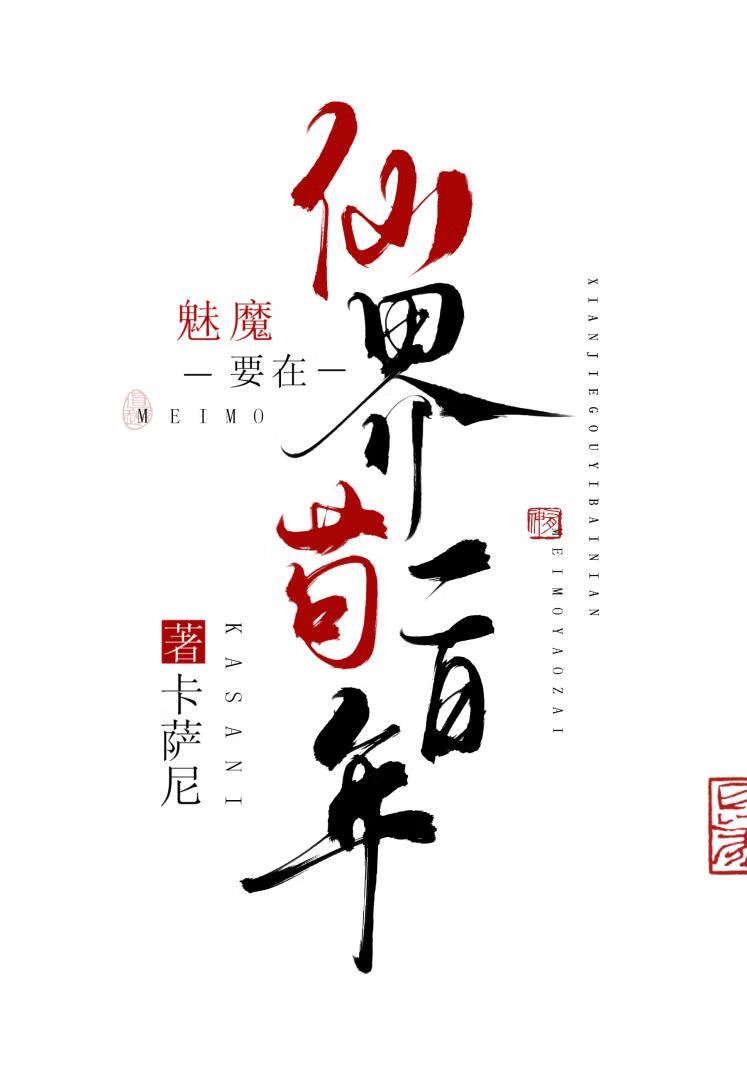 上仙，听魔狡辩！