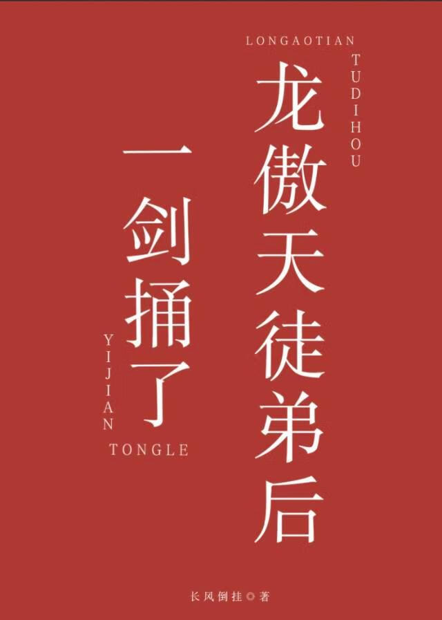 一剑捅了龙傲天徒弟后