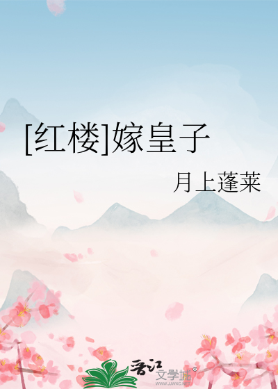 [红楼]嫁皇子