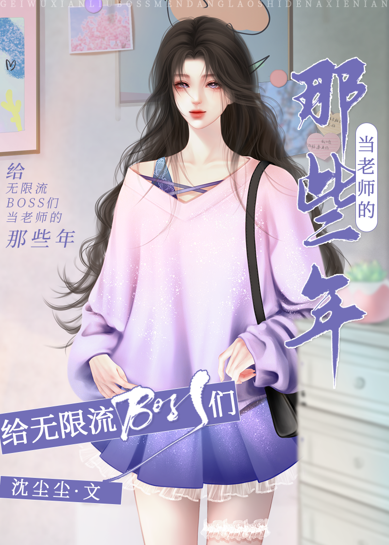 给无限流boss们当老师的那些年