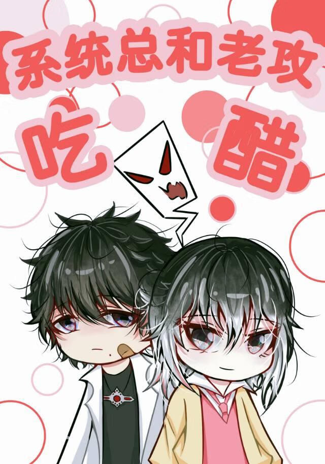 系统总和老攻吃醋