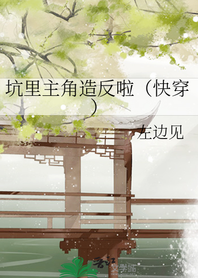 坑里主角造反啦（快穿）