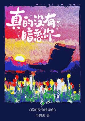 真的没有暗恋你【四角关系】