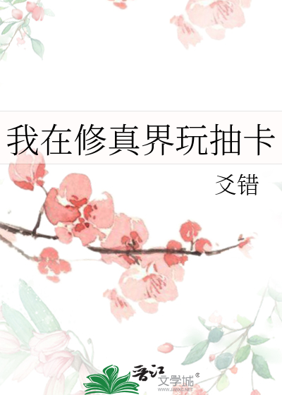 我在修真界玩抽卡