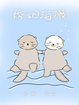 婚姻海獭［男暗恋］