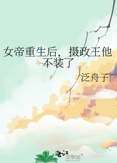 女帝重生后，摄政王他不装了