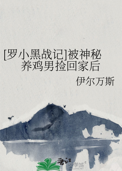 [罗小黑战记]被神秘养鸡男捡回家后