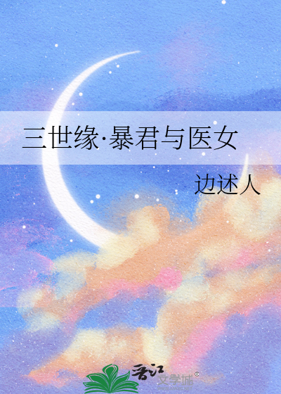 三世缘·暴君与医女