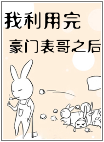 我利用完豪门表哥之后