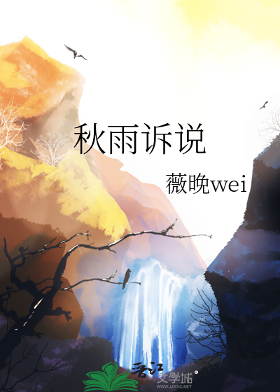 秋雨诉说