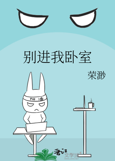 别进我卧室