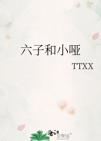 六子和小哑