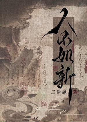 人不如新