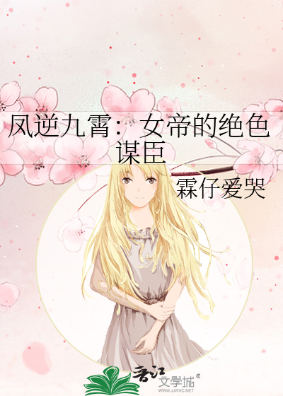 凤逆九霄：女帝的绝色谋臣