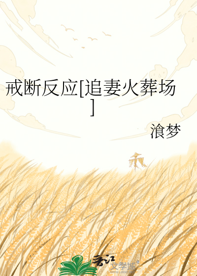 戒断反应[追妻火葬场]