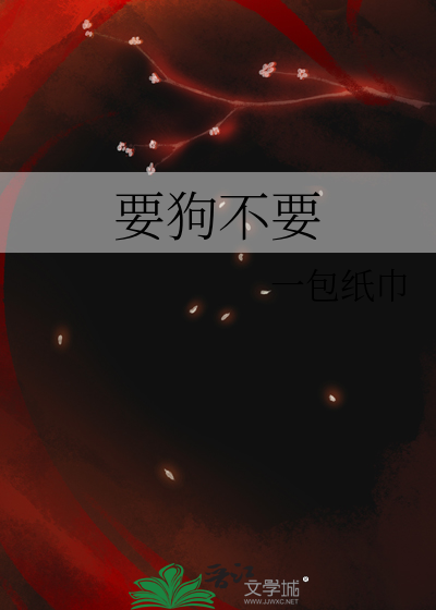 要狗不要