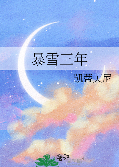 暴雪三年
