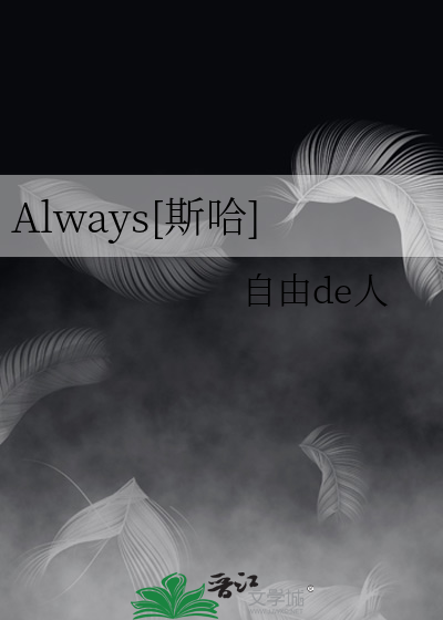 Always[斯哈]