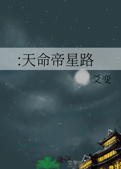 :天命帝星路