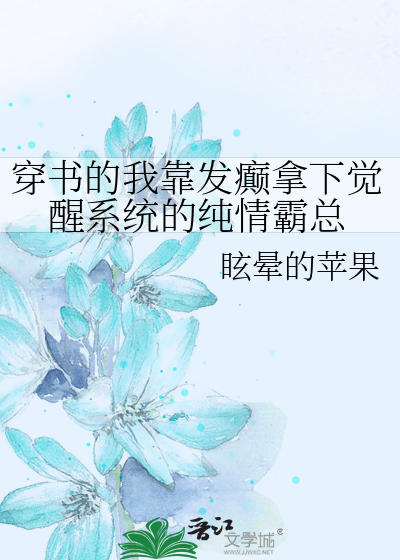 穿书的我靠发癫拿下觉醒系统的纯情霸总