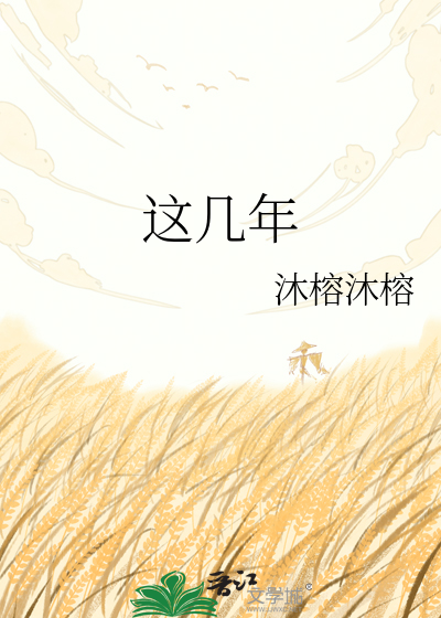 这几年