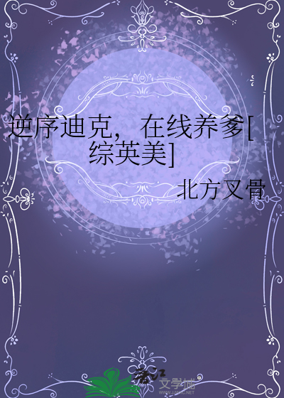 逆序迪克，在线养爹[综英美]