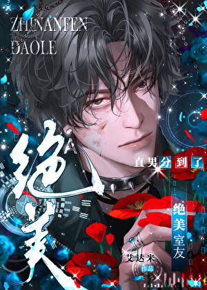 性别隔离放松后，直男分到了绝美室友