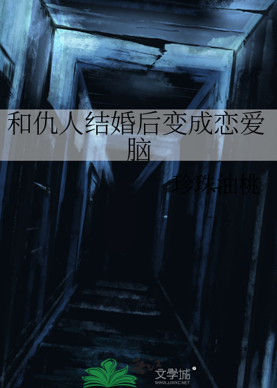和仇人结婚后变成恋爱脑