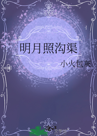 明月照沟渠