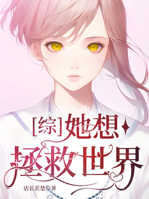 [综咒回]她想拯救世界