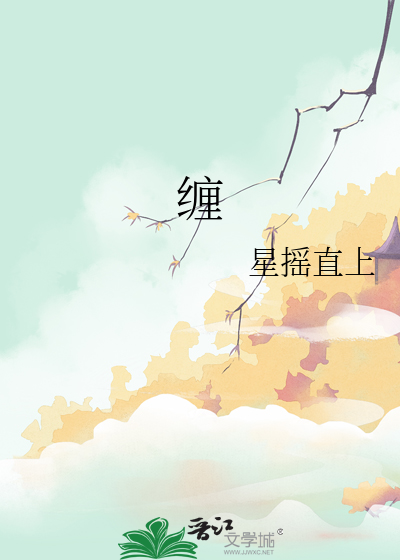 缠