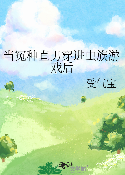 当冤种直男穿进虫族游戏后