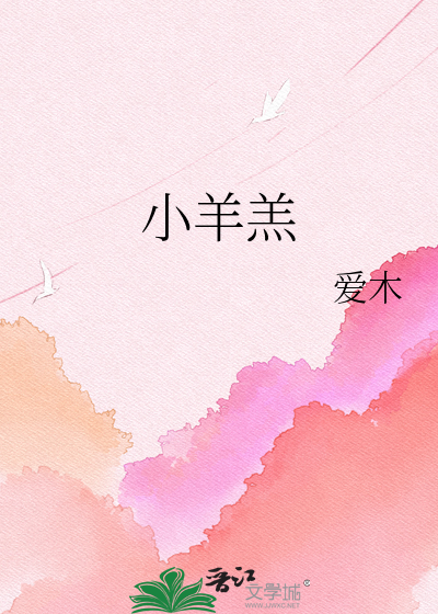 小羊羔