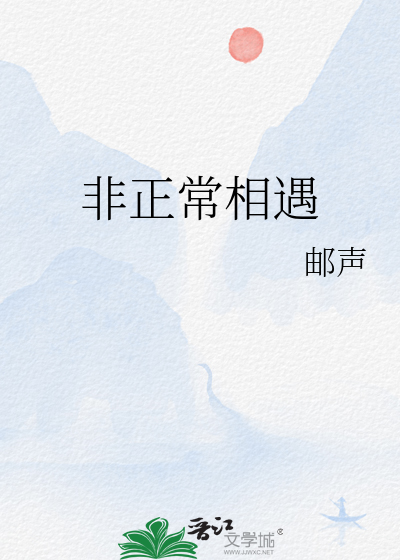 非正常相遇