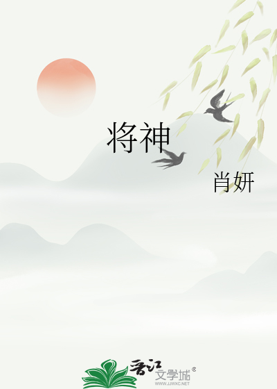 将神
