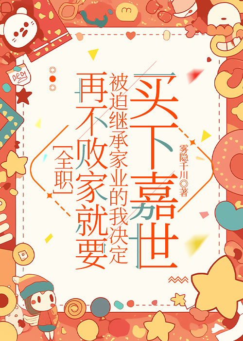 [全职]再不败家就要被迫继承家业的我决定买下嘉世