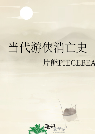 当代游侠消亡史