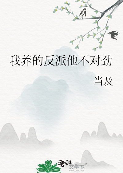 我养的反派他不对劲