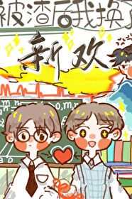 被渣后我换了新欢