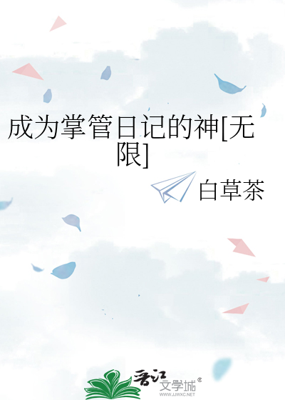 成为掌管日记的神[无限]