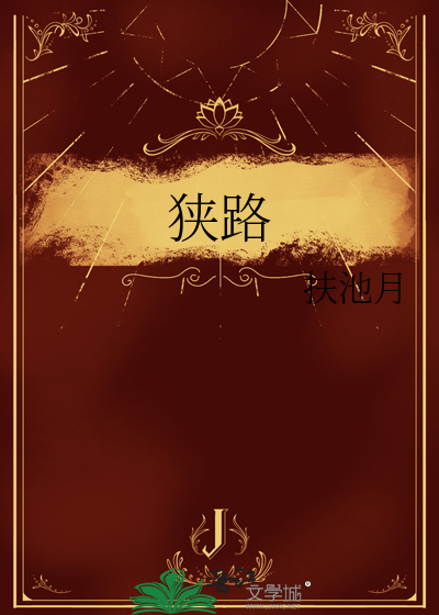 狭路