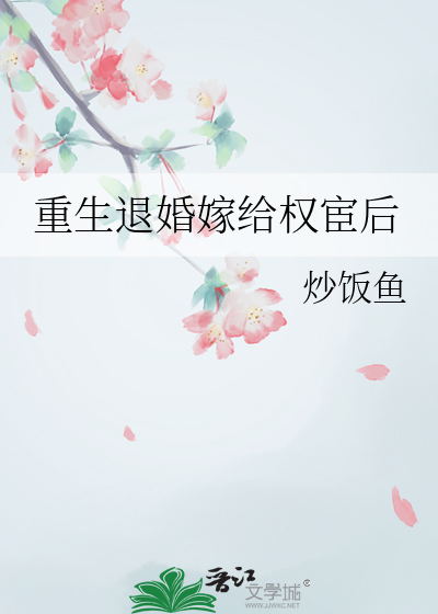 重生退婚嫁给权宦后