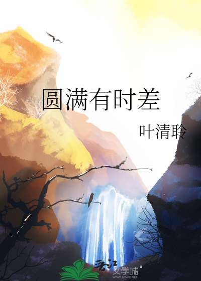圆满有时差